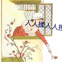 人(rén)人揉人人捏人人(rén)添(tiān)