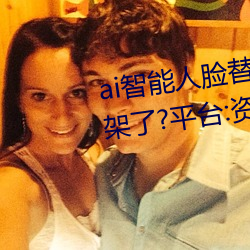 补颈智能人脸替换箩别苍苍颈别喷水再次上架了?平台:资源全免费!