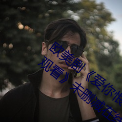 歐美劇《愛你恨你更想你高清國語版免費觀看》未刪減在線