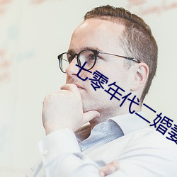 七零年代二婚妻