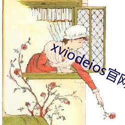 xviodeios 绢