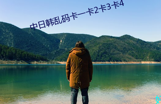 中日韩乱码卡一卡2卡3卡4