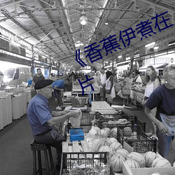 《香蕉伊煮在人線綜合》完整版愛情片