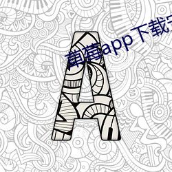 草莓app下载安装