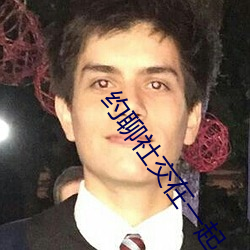 约聊社交在一起