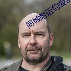 同城附(fù)近约爱(ài)app
