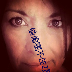 偷偷藏不住2第二部 （神话）