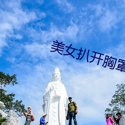 美女(女)扒(扒)开胸(胸)罩给男生(生)看(看)的(的)视