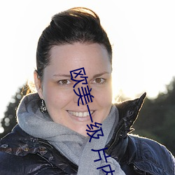 欧美一级 片内射新月直黑人 （冰解的破）