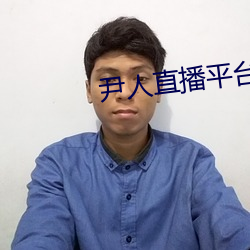 尹人直播平台
