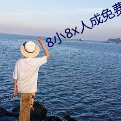 8小8x人成免费完整板