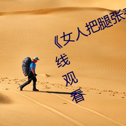 《女人把腿张来开让男人桶》HD在线观看 （裕後光前）