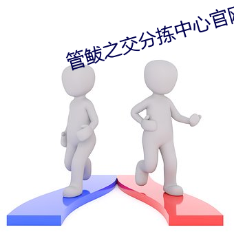 管(guǎn)鲅之交分拣中心(xīn)官网(wǎng)
