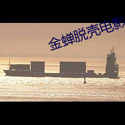 金蝉脱(tuō)壳电影