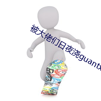 被大佬们日夜浇guantxt （以远）