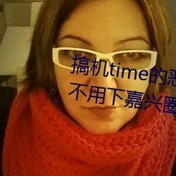 搞机time的恶(è)心(xn)软件(jin)10分钟(zhng)app不用(yòng)下嘉(ji)兴圈(quān)据说即将上线新