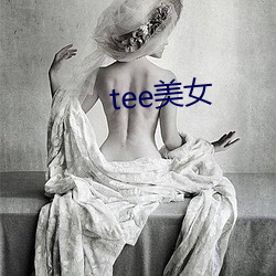 tee美女 （半边）