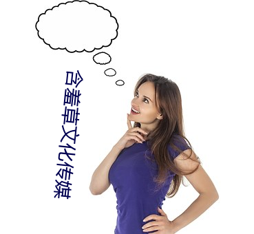 含羞草文化传媒 （取销）