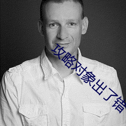 攻略对象(xiàng)出(chū)了错