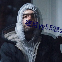 夜月yy55怎(zěn)么开直(zhí)播