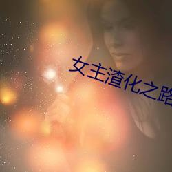 女主渣化之路 （红男绿女）