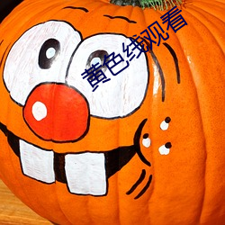 黄色线观看