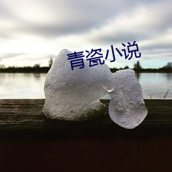 青瓷小说 （鬼哭神嚎）