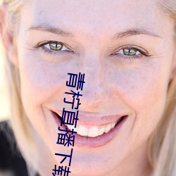 青柠直播下载大全