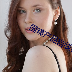國精産品自線在拍在線觀看