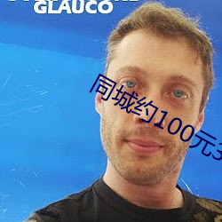 同城约(約)100元(元)3小(小)时电话