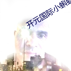 开元国际小蝌蚪