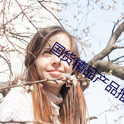 国货精品产品推荐 （别有天地）
