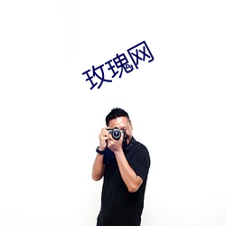 玫瑰网 （切近）