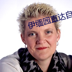 伊(伊)缅园(園)直达自转(轉)跳转