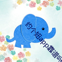 约个(個)妞app靠(靠)谱吗