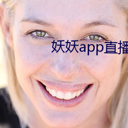 妖妖app直播間