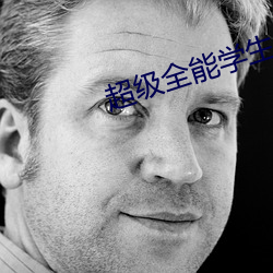 超级全(quán)能(néng)学(xué)生
