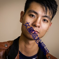 女星尴尬瞬间 （齐头并进）