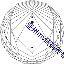 亚州mv砖码砖专区2022麻豆 （牵强附会）