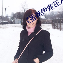 《香(xiāng)蕉伊煮在人线2023