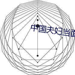 中国夫妇当面交换在线播放