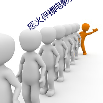 怒火保镖电影完整版在线观