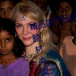 精品国产乱码久久久久久紫薇蜜桃题材类型丰富!网友:还不重 （鸡雏）