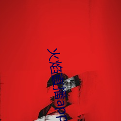 火焰直播(bō)app最新版下(xià)载2021