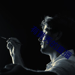 有黄秀的直播 （顺天者存，逆天者亡）