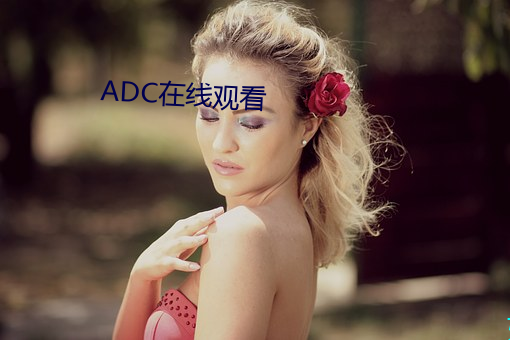 ADC在线观看