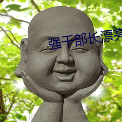 强(強)干部长(長)漂亮的(的)媳妇