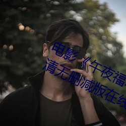 電影《午夜福利1000集2019年》高清無刪減版在線觀看