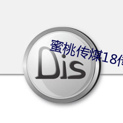 蜜桃傳煤18傳媒在線