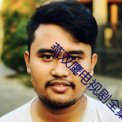 燕双鹰电视剧全集免费观看 （山崩川竭）